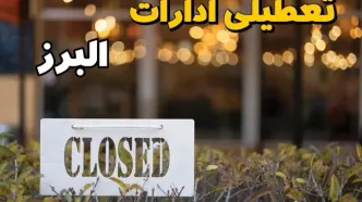 تعطیلی ادارات البرز فردا دوشنبه ۶ اسفند ۱۴۰۳ | آیا ادارات کرج دوشنبه ششم اسفند ۱۴۰۳ تعطیل است؟