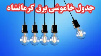 زمانبندی قطعی برق کرمانشاه فردا دوشنبه ۲۹ بهمن ۱۴۰۳ اعلام شد + جدول خاموشی برق کرمانشاه دوشنبه بیست و نهم بهمن ماه ۱۴۰۳
