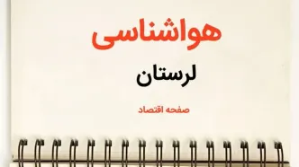 پیش بینی هواشناسی خرم آباد فردا | پیش بینی آب و هوا لرستان فردا یکشنبه ۲۱ بهمن ماه ۱۴۰۳ | جدول هواشناسی لرستان