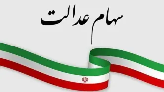 زمان قطعی واریز سود سهام عدالت | خبر مهم درباره فروش سهام عدالت