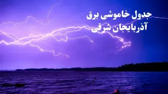 جدول خاموشی برق آذربایجان شرقی فردا جمعه ۲۶ بهمن ۱۴۰۳ | برنامه قطعی برق تبریز فردا جمعه ۲۶ بهمن ۱۴۰۳