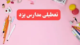 مدارس یزد فردا شنبه ۲۰ بهمن ۱۴۰۳ تعطیل است؟ | تعطیلی مدارس یزد فردا شنبه بیستم بهمن ۱۴۰۳