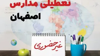 تعطیلی مدارس اصفهان فردا ۲۱ بهمن ۱۴۰۳ | آیا مدارس اصفهان یکشنبه ۲۱ بهمن ۱۴۰۳ تعطیل است؟