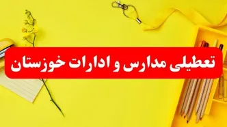 تعطیلی ادارات خوزستان فردا شنبه ۲۰ بهمن ۱۴۰۳ | مدارس اهواز و ادارات استان خوزستان شنبه ۲۰ بهمن ۱۴۰۳ تعطیل شد