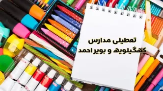 مدارس استان کهگیلویه و بویراحمد فردا چهارشنبه پانزدهم اسفند ماه ۱۴۰۳ تعطیل است؟ | تعطیلی مدارس یاسوج چهارشنبه ۱۵ اسفند ۱۴۰۳