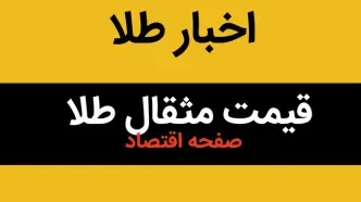 بروزترین قیمت مثقال طلا امروز شنبه ۲۰ اردیبهشت ماه ۱۴۰۴ + جدول قیمت