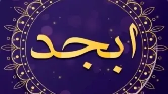 فال ابجد امروز یکشنبه ۲۰ مهر ۱۴۰۴