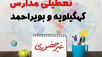 تعطیلی مدارس کهگیلویه و بویراحمد فردا ۲۱ بهمن ۱۴۰۳ | آیا مدارس یاسوج یکشنبه ۲۱ بهمن ۱۴۰۳ تعطیل است؟