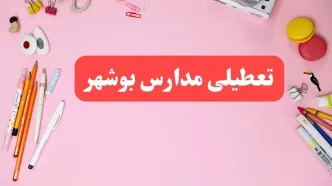 مدارس بوشهر فردا شنبه ۲۰ بهمن ۱۴۰۳ تعطیل است؟ | تعطیلی مدارس بوشهر فردا شنبه بیستم بهمن ۱۴۰۳