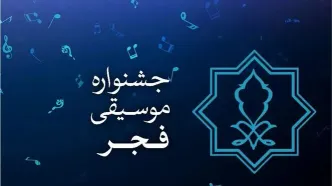 برنامه کامل اجراهای پاپ جشنواره موسیقی فجر 1403 مشخص شد! + جدول
