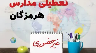 تعطیلی مدارس هرمزگان فردا ۲۱ بهمن ۱۴۰۳ | آیا مدارس هرمزگان یکشنبه ۲۱ بهمن ۱۴۰۳ تعطیل است؟