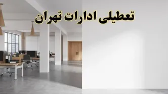 تعطیلی ادارات تهران فردا یکشنبه ۵ اسفند ۱۴۰۳ | آیا ادارات تهران یکشنبه پنجم اسفند ۱۴۰۳ تعطیل است؟