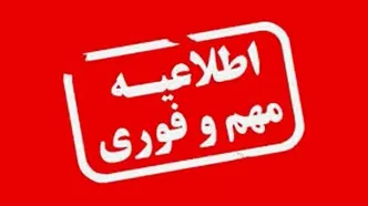فوری / تکلیف نهایی تعطیلی تهران فردا یکشنبه ۵ اسفند ۱۴۰۳ مشخص شد