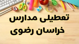 تعطیلی مدارس خراسان رضوی فردا یکشنبه ۲۸ بهمن ۱۴۰۳ | آیا مدارس مشهد یکشنبه ۲۸ بهمن ۱۴۰۳ تعطیل است؟