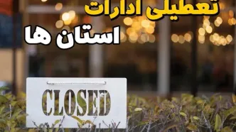 تعطیلی ادارات استان ها فردا دوشنبه ۶ اسفند ۱۴۰۳ | آیا ادارات کشور دوشنبه ششم اسفند ۱۴۰۳ تعطیل است؟