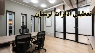 آیا ادارات لرستان فردا یکشنبه ۲۸ بهمن ۱۴۰۳ تعطیل است؟ | تعطیلی ادارات خرم آباد یکشنبه ۲۸ بهمن ۱۴۰۳