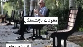 معوقات بازنشستگان تامین اجتماعی | عیدی و معوقات بازنشستگان در چه زمانی واریز میشود/ عیدی بازنشستگان تامین اجتماعی تا روز شنبه واریز می‌شود