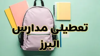 تعطیلی مدارس البرز فردا سه‌شنبه ۳۰ بهمن ۱۴۰۳ | مدارس کرج سه‌شنبه ۳۰ بهمن ۱۴۰۳ تعطیل شد؟