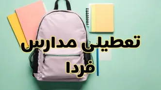 تعطیلی مدارس فردا سه‌شنبه ۳۰ بهمن ۱۴۰۳ | مدارس سه‌شنبه ۳۰ بهمن ۱۴۰۳ تعطیل شد؟
