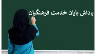 واریز باقی‌مانده پاداش پایان خدمت فرهنگیان بازنشسته