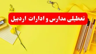 خبر فوری تعطیلی مدارس و ادارات اردبیل فردا شنبه ۲۰ بهمن ۱۴۰۳ / کدام مدارس و ادارات  و استان اردبیل ۲۰ بهمن ۱۴۰۳ تعطیل شد؟