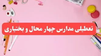 مدارس چهارمحال و بختیاری فردا شنبه ۲۰ بهمن ۱۴۰۳ تعطیل است؟ | تعطیلی مدارس شهرکرد فردا شنبه بیستم بهمن ۱۴۰۳