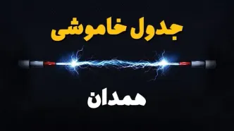قطعی برق همدان + جدول خاموشی برق همدان فردا چهارشنبه ۱ اسفند ماه ۱۴۰۳
