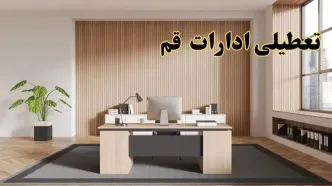 تعطیلی ادارات قم سه شنبه ۳۰ بهمن ماه ۱۴۰۳ / اخبار تعطیلی ادارات قم فردا سه شنبه ۳۰ بهمن ۱۴۰۳
