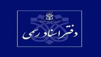 ادامه خدمات ثبتی توسط سردفتران اسناد رسمی
