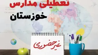 تعطیلی مدارس خوزستان فردا ۲۱ بهمن ۱۴۰۳ | آیا مدارس اهواز یکشنبه ۲۱ بهمن ۱۴۰۳ تعطیل است؟