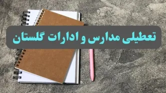 خبر فوری تعطیلی ادارات گلستان فردا یکشنبه ۲۱ بهمن ۱۴۰۳ / آیا ادارات گلستان ۲۱ بهمن ۱۴۰۳ تعطیل شد؟