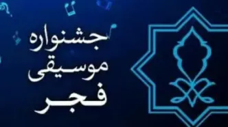 برنامه اجرای موسیقی پاپ در چهلمین جشنواره بین‌المللی موسیقی فجر