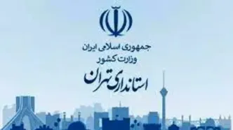 استان تهران فردا تعطیل نیست