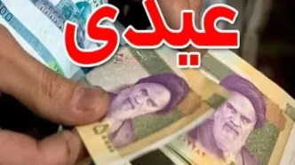 کارمندان فوری بخوانند/ واریز ۵.۲۸۰.۰۰۰ تومان عیدی کارمندان در سال ۱۴۰۳