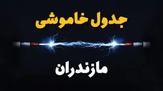 قطعی برق مازندران + جدول خاموشی برق ساری فردا چهارشنبه ۱ اسفند ماه ۱۴۰۳
