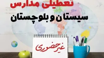 تعطیلی مدارس سیستان و بلوچستان فردا ۲۱ بهمن ۱۴۰۳ | آیا مدارس زاهدان یکشنبه ۲۱ بهمن ۱۴۰۳ تعطیل است؟