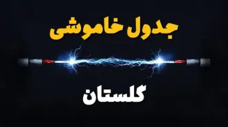 قطعی برق گلستان + جدول خاموشی برق گرگان فردا چهارشنبه ۱ اسفند ماه ۱۴۰۳