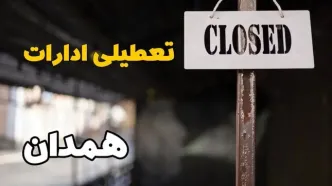 تعطیلی ادارات همدان فردا دوشنبه ۲۹ بهمن ۱۴۰۳ | آیا ادارات همدان دوشنبه بیست و نهم بهمن ۱۴۰۳ تعطیل است؟