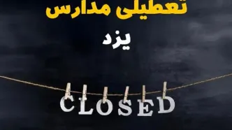 آیا مدارس یزد فردا دوشنبه بیست و نهم بهمن ۱۴۰۳ تعطیل است؟ | تعطیلی مدارس یزد دوشنبه بیست و نهم بهمن ۱۴۰۳