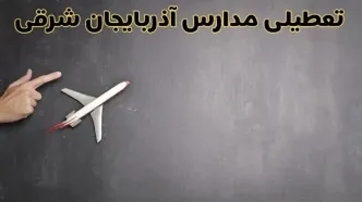 آیا مدارس آذربایجان شرقی فردا دوشنبه ۱ دی ۱۴۰۴ تعطیل است؟ | تعطیلی مدارس تبریز دوشنبه