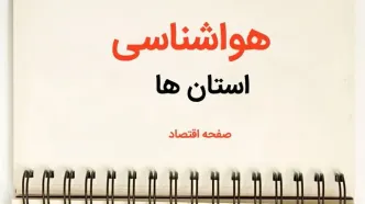 پیش بینی آب و هوا استان ها فردا ۲۶ بهمن ماه ۱۴۰۳ | پیش بینی هواشناسی تهران، البرز، فارس و کرمان فردا جمعه ۲۶ بهمن ماه ۱۴۰۳