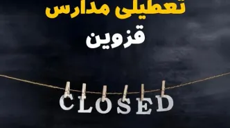 آیا مدارس قزوین فردا دوشنبه بیست و نهم بهمن ۱۴۰۳ تعطیل است؟ | تعطیلی مدارس قزوین دوشنبه بیست و نهم بهمن ۱۴۰۳