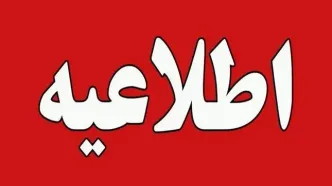 فوری/ اطلاعیه استانداری تهران درباره تعطیلی روز یکشنبه را سریعا بخوانید!