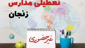تعطیلی مدارس زنجان فردا ۲۱ بهمن ۱۴۰۳ | آیا مدارس زنجان یکشنبه ۲۱ بهمن ۱۴۰۳ تعطیل است؟