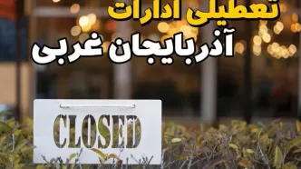 تعطیلی ادارات آذربایجان غربی فردا دوشنبه ۶ اسفند ۱۴۰۳ | آیا ادارات ارومیه دوشنبه ششم اسفند ۱۴۰۳ تعطیل است؟