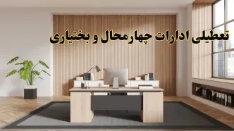 تعطیلی ادارات چهارمحال و بختیاری سه شنبه ۳۰ بهمن ماه ۱۴۰۳ / اخبار تعطیلی ادارات شهرکرد فردا سه شنبه ۳۰ بهمن ۱۴۰۳