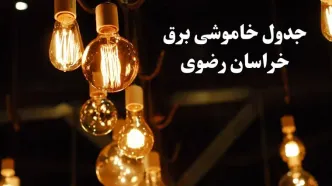 زمانبندی قطعی برق مشهد فردا جمعه ۳ اسفند ۱۴۰۳ منتشر شد + جدول خاموشی برق خراسان رضوی سوم اسفند ماه ۱۴۰۳