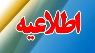 گلستان فردا تعطیل است