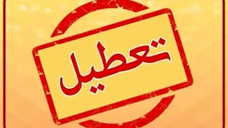 خبر مهم درباره تعطیلی مدارس و ادارات تهران فردا چهارشنبه اول اسفند