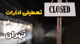 تعطیلی ادارات تهران فردا دوشنبه ۲۹ بهمن ۱۴۰۳ | آیا ادارات تهران دوشنبه بیست و نهم بهمن ۱۴۰۳ تعطیل است؟